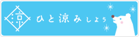 ひと涼みしよう