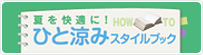 夏を快適に！ひと涼み スタイルブック