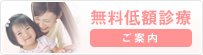 無料低額診療「ご案内」