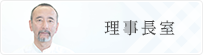 理事長室