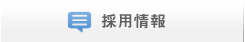 採用情報