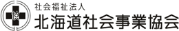 社会福祉法人 北海道社会事業協会