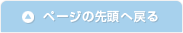 ページの先頭へ戻る
