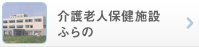 介護老人保護施設ふらの