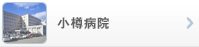 小樽病院
