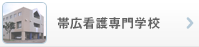 帯広看護専門学校