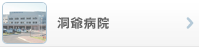 洞爺病院